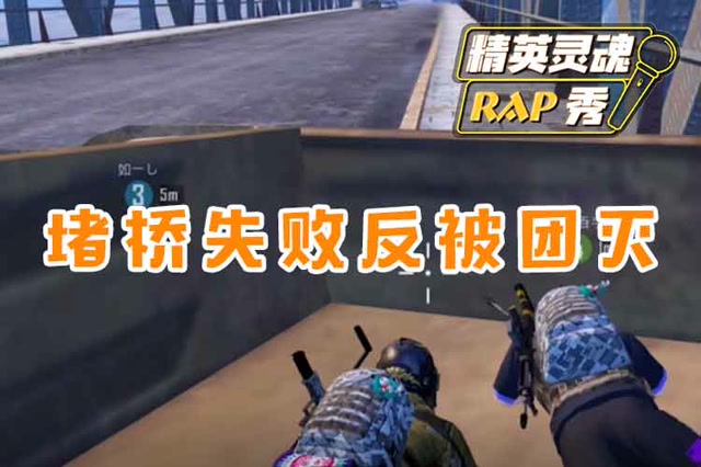 精英灵魂rap秀：堵桥失败反被团灭免费观看