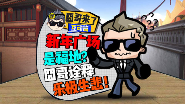 cf囧哥来了S4-51互动篇：新年广场是福地？囧哥诠释乐极生悲！免费观看