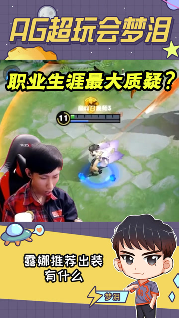 梦泪被质疑不会露娜遭到疯狂嫌弃，淡定斩下人头队友却仍不满意？免费观看