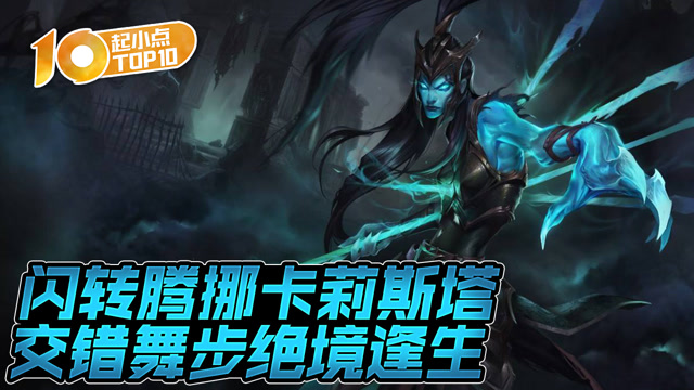 起小点TOP10 VOL560 卡莉斯塔交错舞步绝境逢生免费观看