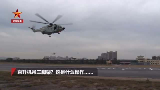 直升機吊三腳架?飛行員:堪比“閉着眼睛穿針引線”