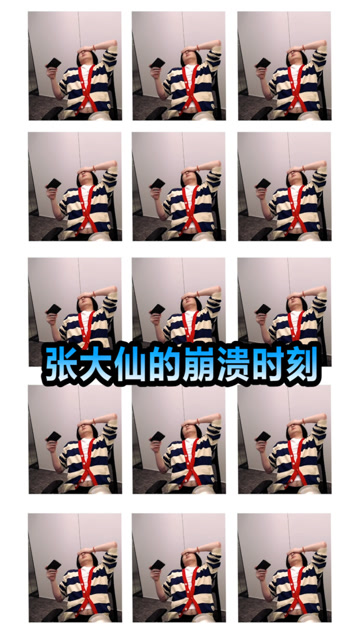 张大仙：我真的受不了啦！！免费观看