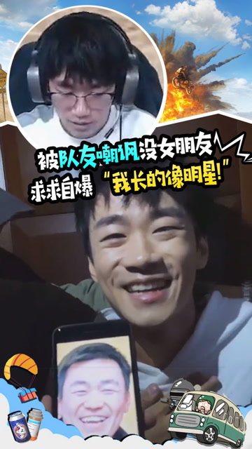 和平精英不求人：被队友嘲讽没女朋友？气得我自爆“我长的像明星!”免费观看