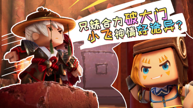 迷你世界《花语程行3》第4集：兄妹合力破大门，小飞神情好诡异？免费观看