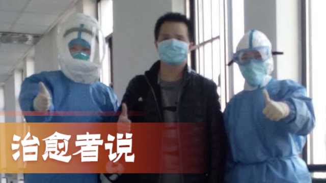 四川首例治癒出院患者,“武漢大哥”出門瞬間被震了一秒