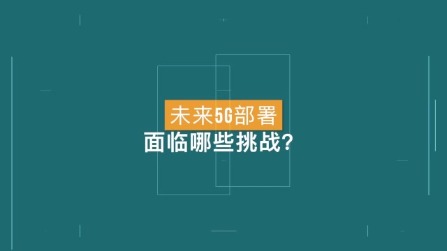 未來5G部署面臨哪些挑戰?