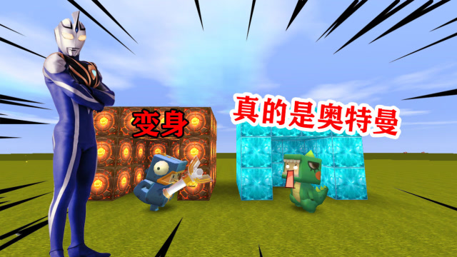迷你世界：小表弟变身奥特曼召唤者，没想到真的成功召唤出奥特曼免费观看