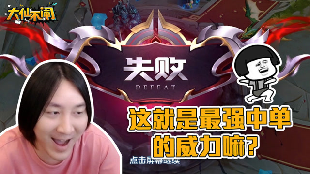 张大仙《大仙不闹》版本最强法王就是猛，只玩了一把就喜提星耀1了！免费观看