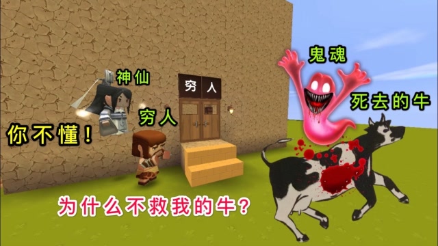 迷你世界：穷人好心帮助神仙，神仙却不救他的牛，原来他是在救人免费观看