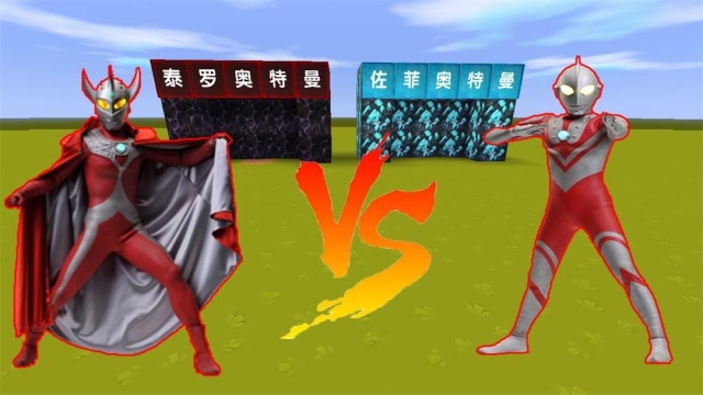 迷你世界：奥特兄弟大战，泰罗大吉对战佐菲大力，奥特兄弟中谁最厉害？免费观看