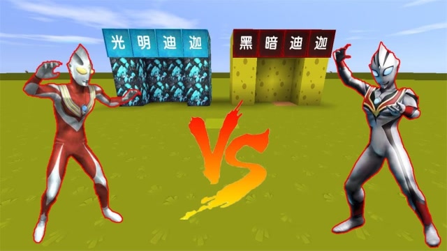 迷你世界：黑暗迪迦欺负大力弄坏他的摩托车，大吉变身光明迪迦为大力报仇！免费观看