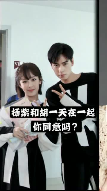 逗逗街拍:如果有一天杨紫和胡一天在一起了,你同意吗?