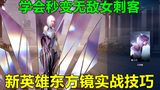 王者荣耀新英雄东方镜实战技巧？学会秒变无敌女刺客！免费观看