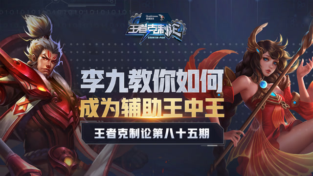 [王者克制论]不做混分背锅侠，李九教你辅王速成攻略免费观看