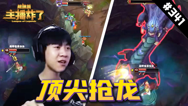 主播炸了超神篇341：王纪超泽拉斯顶尖抢男爵，jjking血魔流1V4免费观看