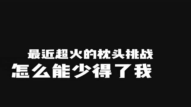 超火的枕头挑战,我也来试试,大家觉得怎么样