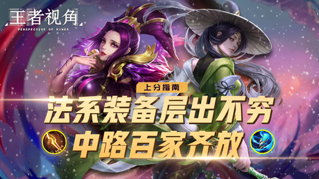 [王者视角]第三十四期：法系装备层出不穷，中路百家齐放！免费观看