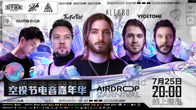 《和平精英》空投节电音嘉年华免费观看