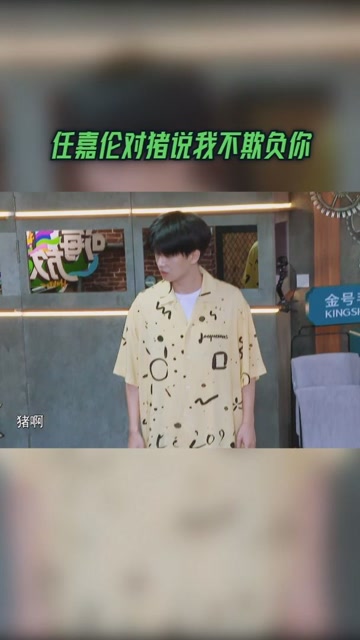 浙江卫视:嗨放派 任嘉伦哄猪,对猪说我不欺负你,萌翻啦