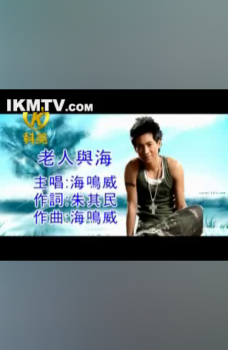 海鸣威_老人与海