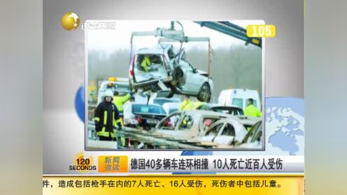 德国40多辆车连环相撞 10人死亡近百人受伤 - 腾讯视频