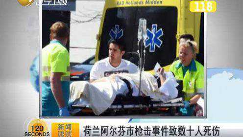 荷兰阿尔芬市枪击事件致数十人死伤 - 腾讯视频