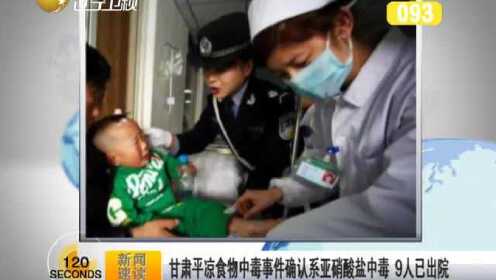 甘肃平凉食物中毒事件确认系亚硝酸盐中毒 9人已出院 - 腾讯视频