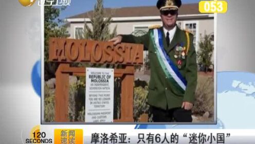 摩洛希亚:只有6人的“迷你小国” - 腾讯视频