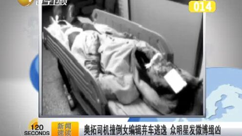 奥拓司机撞倒女编辑弃车逃逸 众明星发微博缉凶 - 腾讯视频