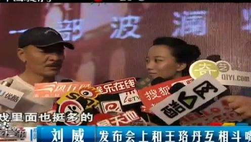 刘威接受采访  发布会上和王珞丹互相斗嘴