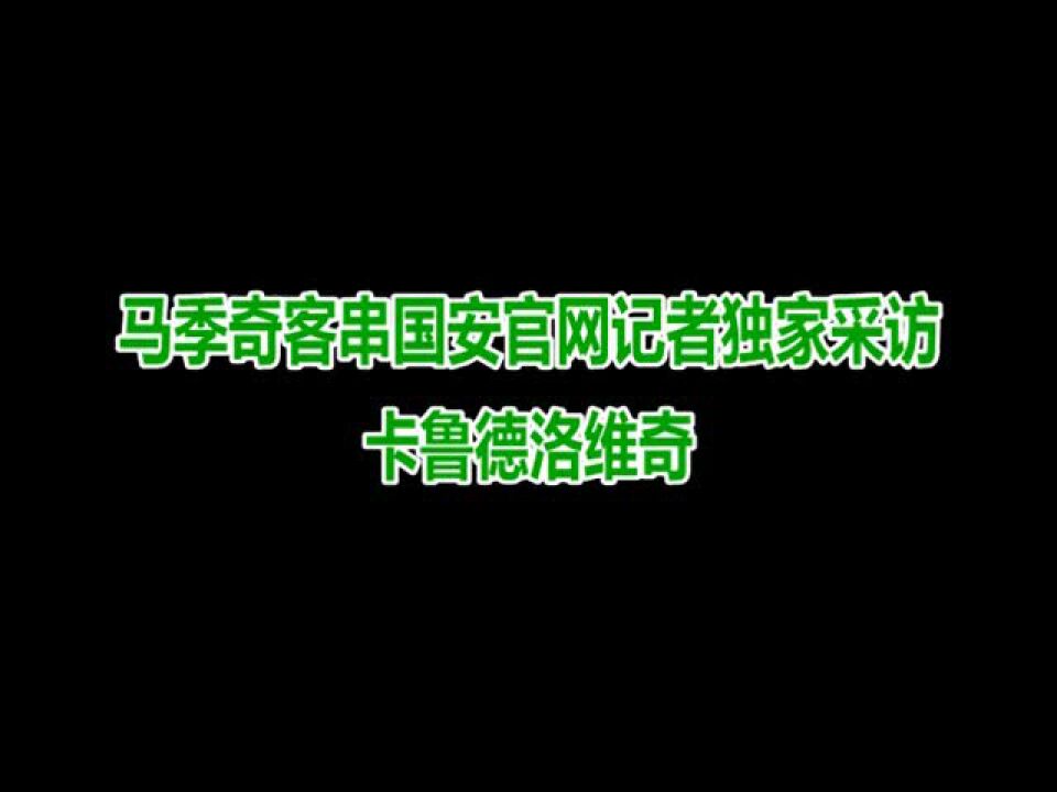 马季奇中文采访国安新援 问好北京球迷