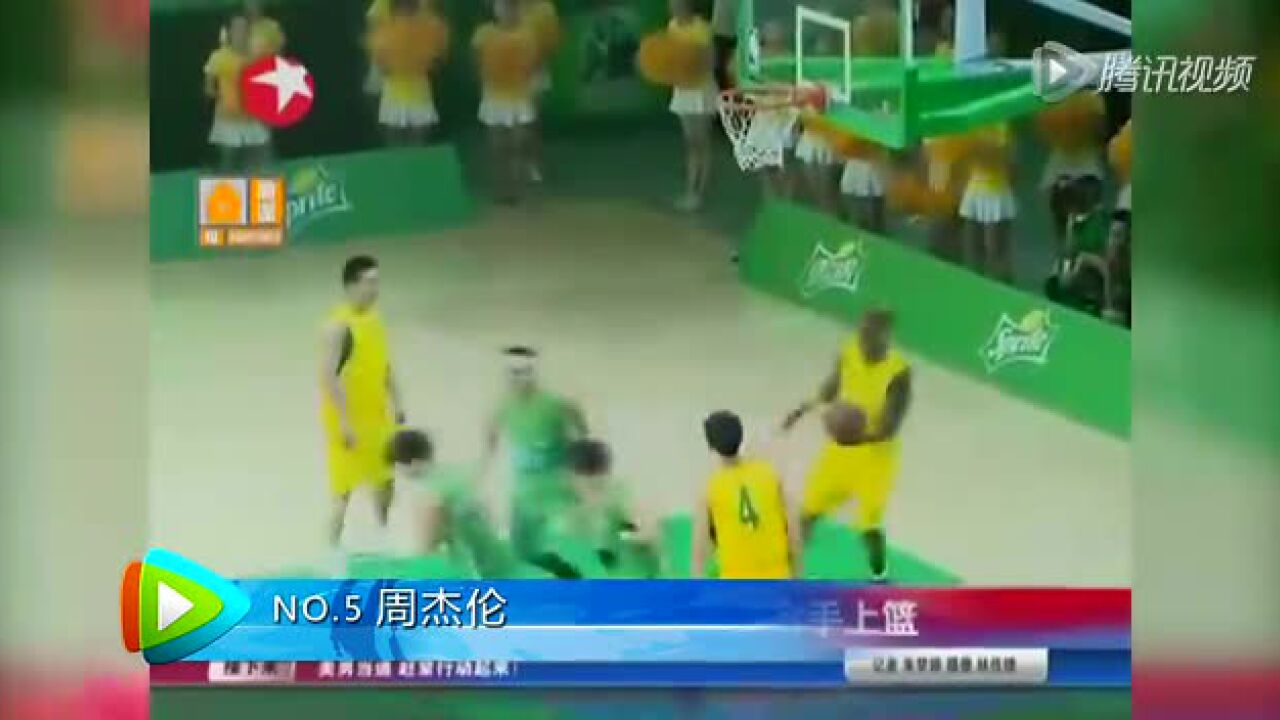 娱乐明星五佳球 周杰伦裆下传球高以翔战斧劈扣