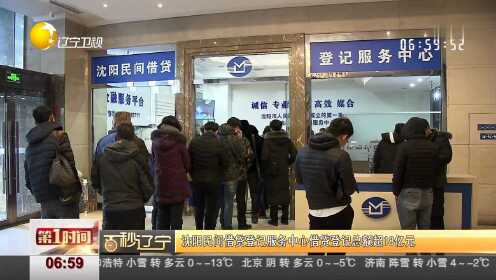 沈阳民间借贷登记服务中心借贷登记总额超18亿元