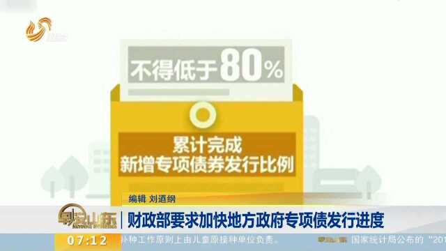 财政部要求加快地方政府专项债发行进度