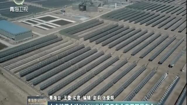 中广核令哈50MW光热项目在北京召开发布会