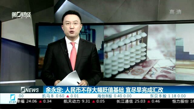 余永定:人民币不存大幅贬值基础 宜尽早完成汇改