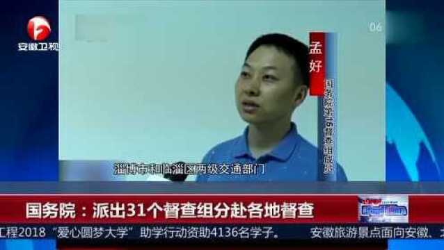 国务院 派出31个督查组分赴各地督查