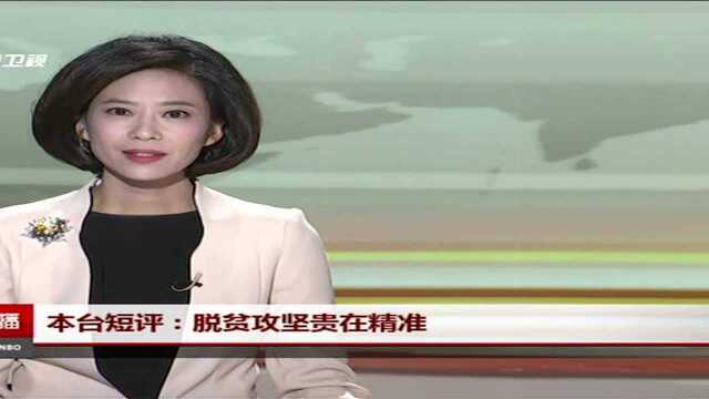 本台短评 脱贫攻坚贵在精准