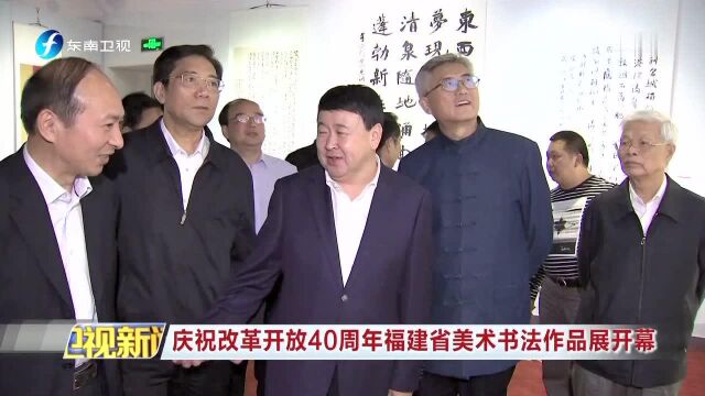 庆祝改革开放40周年福建省美术书法作品展开幕