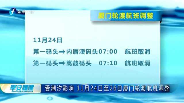 受潮汐影响 11月24日至26日厦门轮渡航班调整