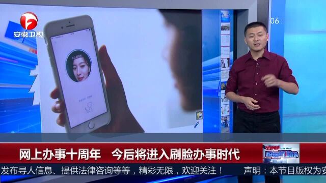 网上办事十周年 今后将进入刷脸办事时代