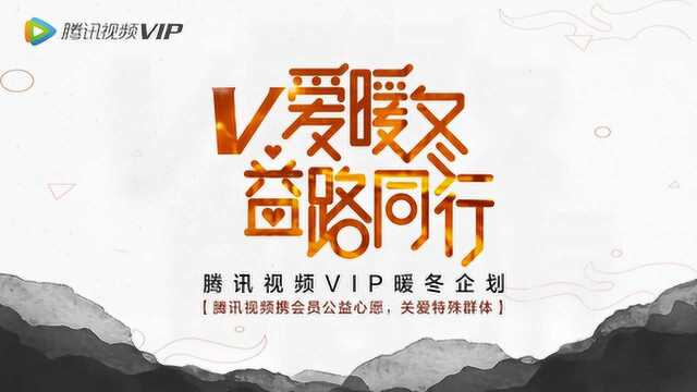 腾讯视频VIP暖冬计划:V爱暖冬,益路同行