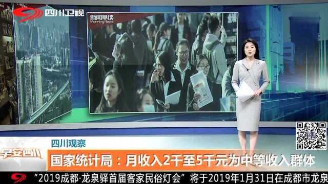 四川观察 国家统计局:月收入2千至5千元为中等收入群体