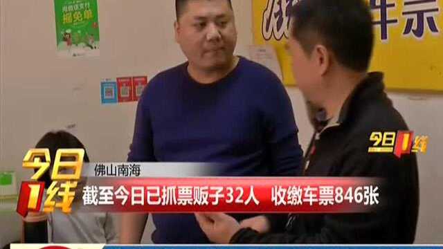 佛山南海:正规销售点加价“抢票” 警方严厉查处