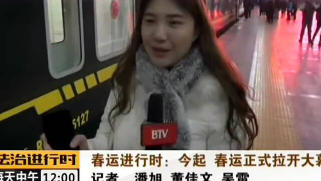 春运进行时:今起 春运正式拉开大幕