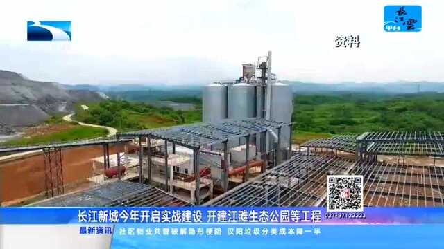 长江新城今年开启实战建设 开建江滩生态公园等工程