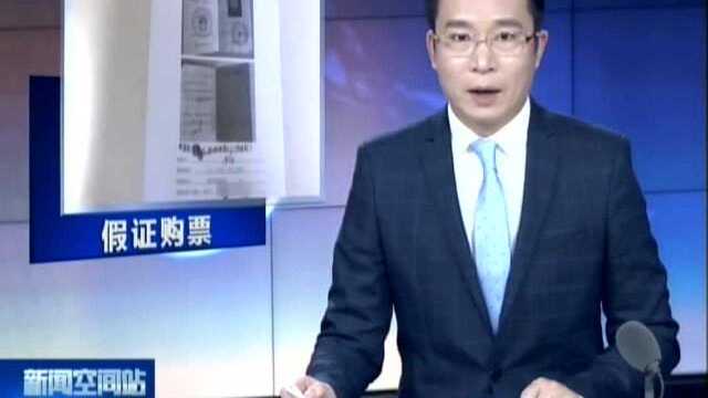 男子持假军残证 买票当场被拆穿