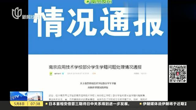 南京应用技术学校部分学生学籍问题处理情况通报