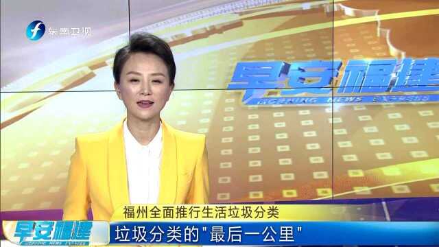 福州全面推行生活垃圾分类 垃圾分类的“最后一公里”