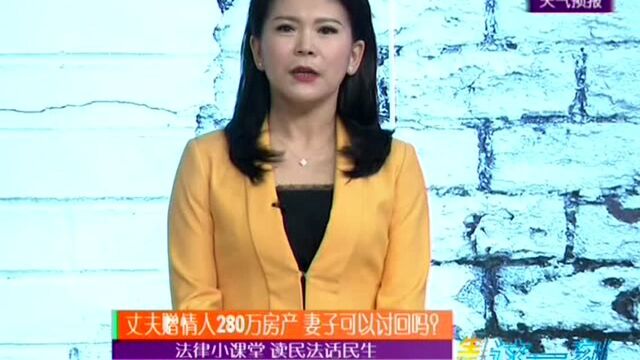 法律小课堂 读民法话民生 丈夫赠情人280万房产 妻子可以讨回吗?